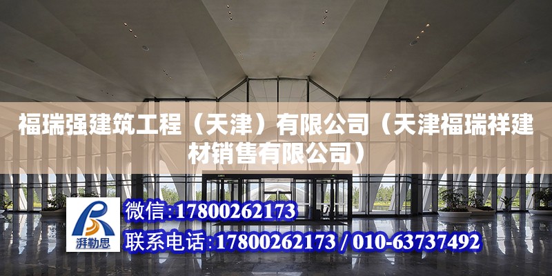 福瑞强建筑工程（天津）有限公司（天津福瑞祥建材销售有限公司）