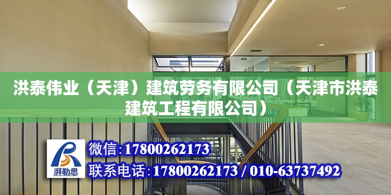 洪泰伟业（天津）建筑劳务有限公司（天津市洪泰建筑工程有限公司） 全国钢结构厂