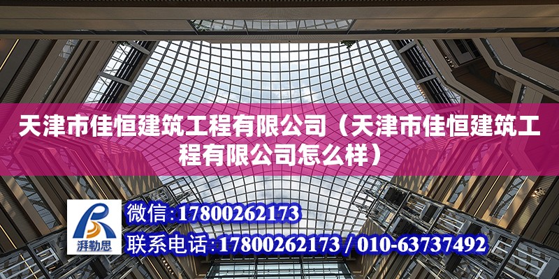 天津市佳恒建筑工程有限公司（天津市佳恒建筑工程有限公司怎么样）