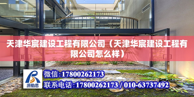 天津华宸建设工程有限公司（天津华宸建设工程有限公司怎么样） 全国钢结构厂