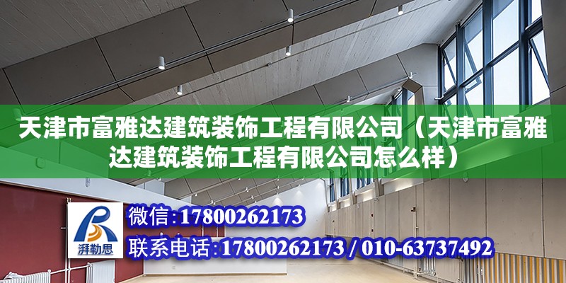 天津市富雅达建筑装饰工程有限公司（天津市富雅达建筑装饰工程有限公司怎么样）