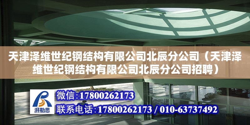 天津泽维世纪钢结构有限公司北辰分公司（天津泽维世纪钢结构有限公司北辰分公司招聘）