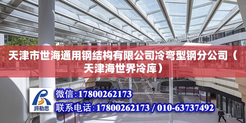 天津市世海通用钢结构有限公司冷弯型钢分公司（天津海世界冷库） 全国钢结构厂