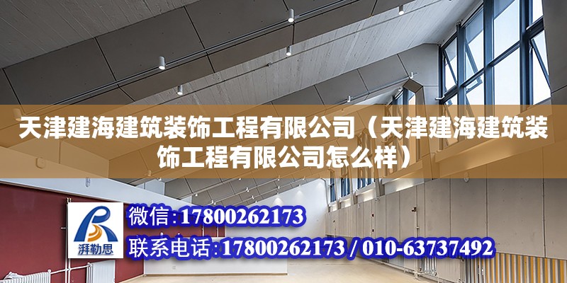 天津建海建筑装饰工程有限公司（天津建海建筑装饰工程有限公司怎么样） 全国钢结构厂