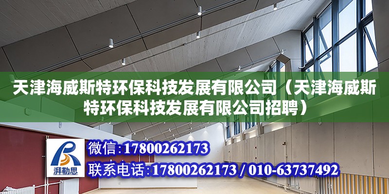 天津海威斯特环保科技发展有限公司（天津海威斯特环保科技发展有限公司招聘）