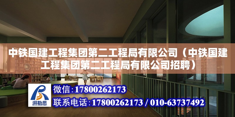 中铁国建工程集团第二工程局有限公司（中铁国建工程集团第二工程局有限公司招聘）