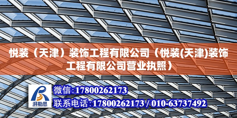 悦装（天津）装饰工程有限公司（悦装(天津)装饰工程有限公司营业执照）