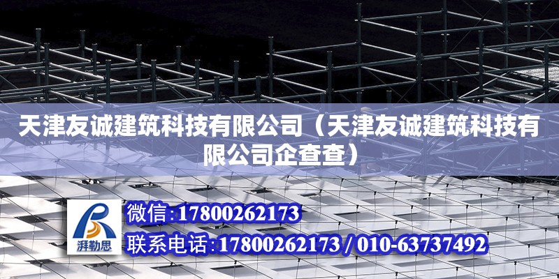 天津友诚建筑科技有限公司（天津友诚建筑科技有限公司企查查）