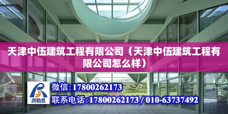 天津中伍建筑工程有限公司（天津中伍建筑工程有限公司怎么样） 全国钢结构厂