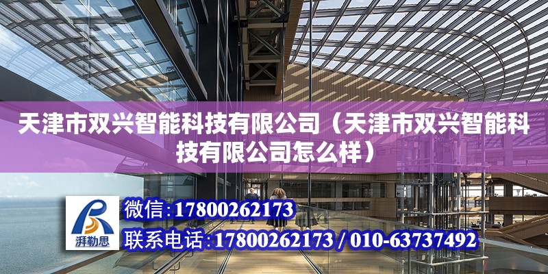 天津市双兴智能科技有限公司（天津市双兴智能科技有限公司怎么样）