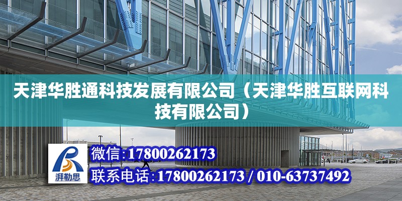 天津华胜通科技发展有限公司（天津华胜互联网科技有限公司） 全国钢结构厂