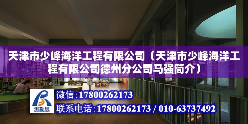 天津市少峰海洋工程有限公司（天津市少峰海洋工程有限公司德州分公司马强简介）