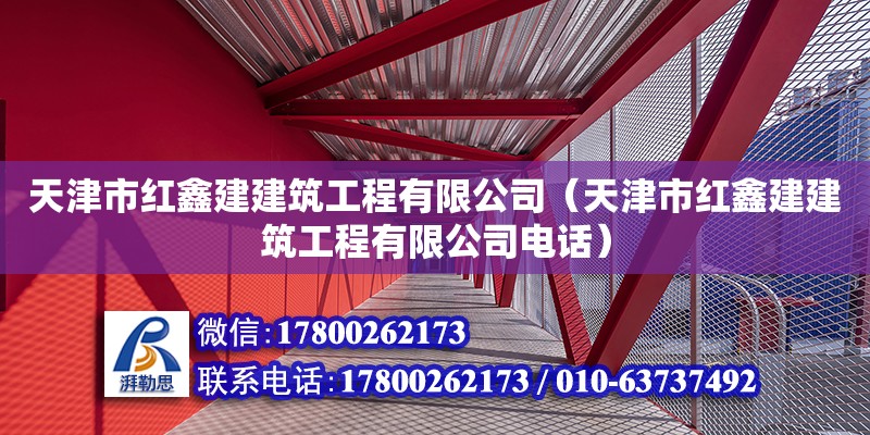 天津市红鑫建建筑工程有限公司（天津市红鑫建建筑工程有限公司电话） 全国钢结构厂