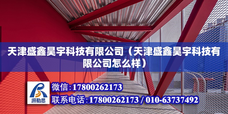 天津盛鑫昊宇科技有限公司（天津盛鑫昊宇科技有限公司怎么样） 全国钢结构厂