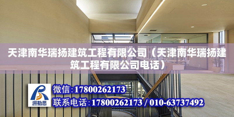 天津南华瑞扬建筑工程有限公司（天津南华瑞扬建筑工程有限公司电话） 全国钢结构厂