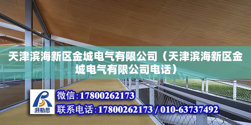 天津滨海新区金城电气有限公司（天津滨海新区金城电气有限公司电话） 全国钢结构厂