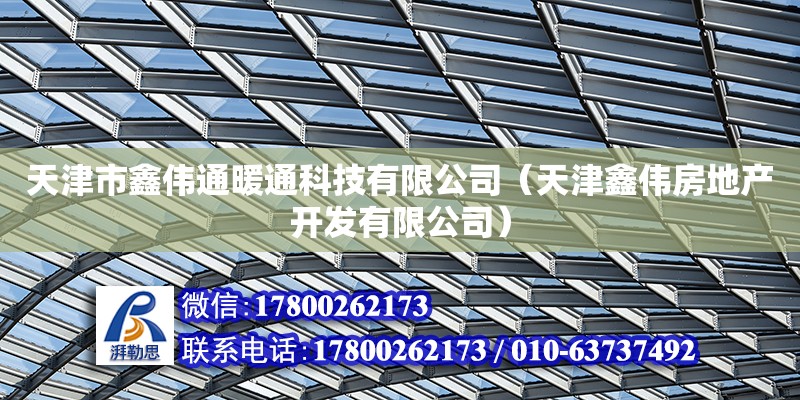 天津市鑫伟通暖通科技有限公司（天津鑫伟房地产开发有限公司） 全国钢结构厂