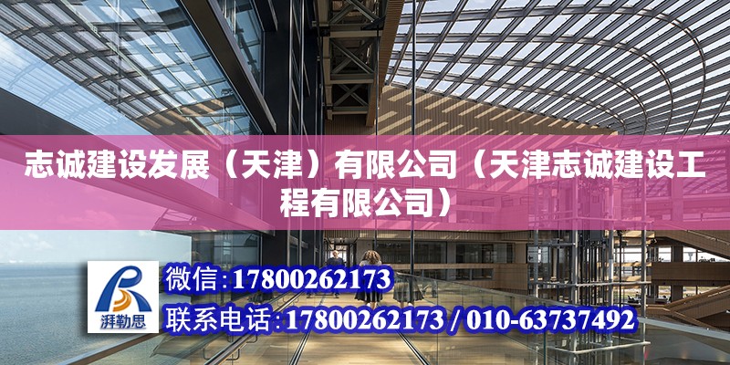 志诚建设发展（天津）有限公司（天津志诚建设工程有限公司） 全国钢结构厂