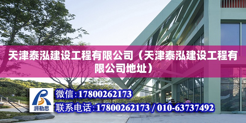 天津泰泓建设工程有限公司（天津泰泓建设工程有限公司地址） 全国钢结构厂