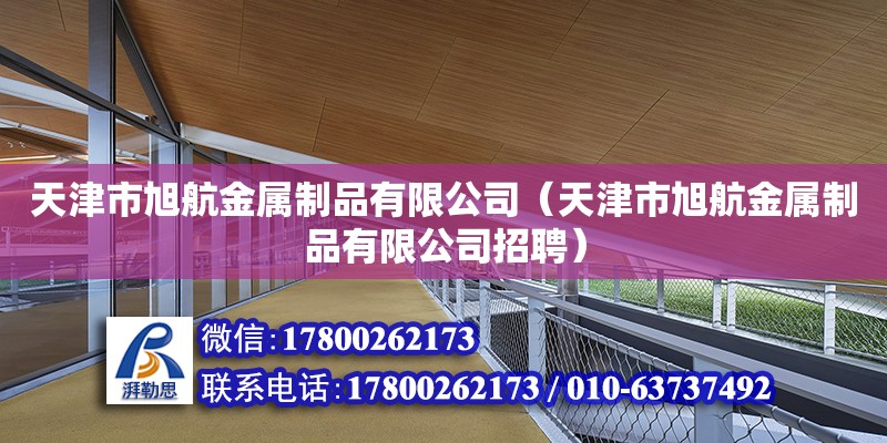 天津市旭航金属制品有限公司（天津市旭航金属制品有限公司招聘）