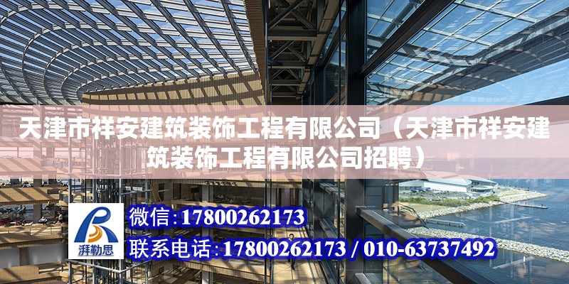 天津市祥安建筑装饰工程有限公司（天津市祥安建筑装饰工程有限公司招聘）