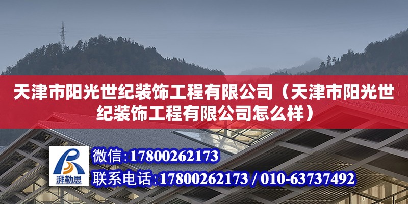 天津市阳光世纪装饰工程有限公司（天津市阳光世纪装饰工程有限公司怎么样）