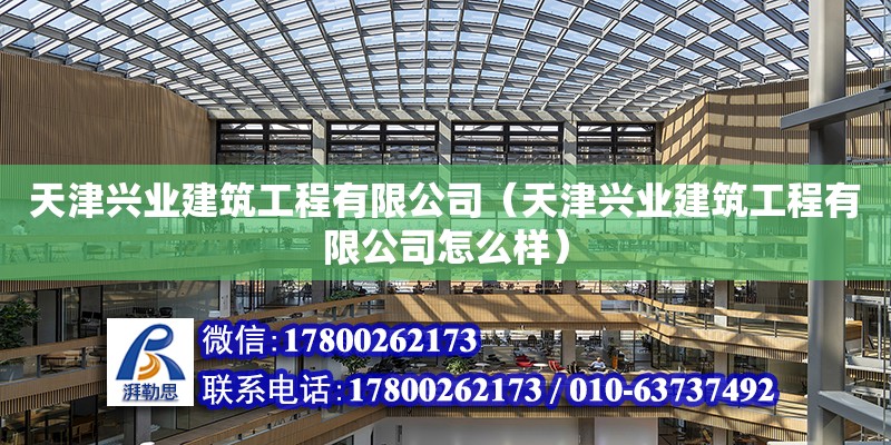 天津兴业建筑工程有限公司（天津兴业建筑工程有限公司怎么样） 全国钢结构厂