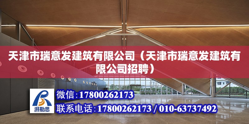 天津市瑞意发建筑有限公司（天津市瑞意发建筑有限公司招聘）