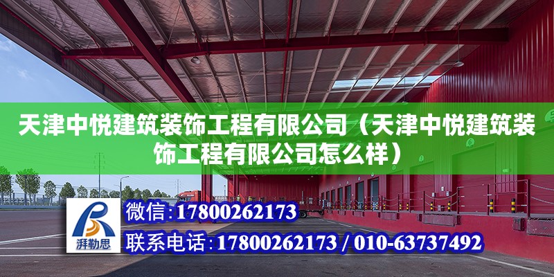 天津中悦建筑装饰工程有限公司（天津中悦建筑装饰工程有限公司怎么样） 全国钢结构厂