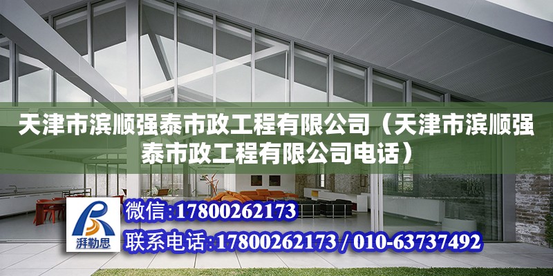 天津市滨顺强泰市政工程有限公司（天津市滨顺强泰市政工程有限公司电话）