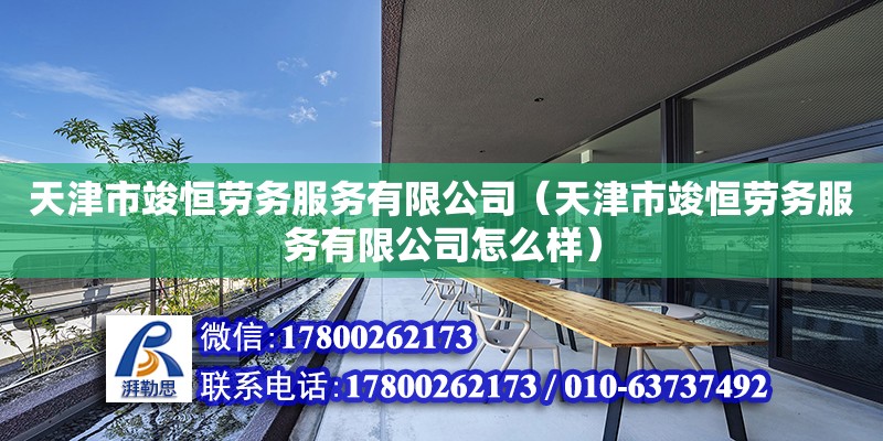 天津市竣恒劳务服务有限公司（天津市竣恒劳务服务有限公司怎么样） 全国钢结构厂