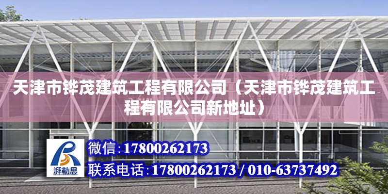 天津市铧茂建筑工程有限公司（天津市铧茂建筑工程有限公司新地址） 全国钢结构厂