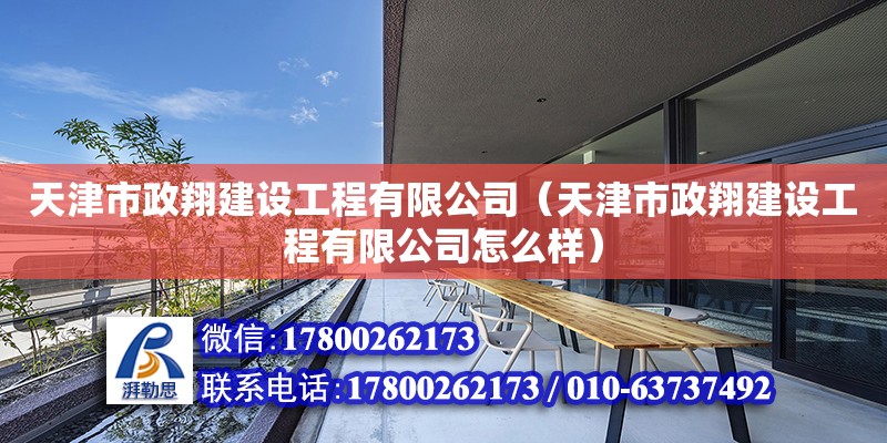 天津市政翔建设工程有限公司（天津市政翔建设工程有限公司怎么样） 全国钢结构厂