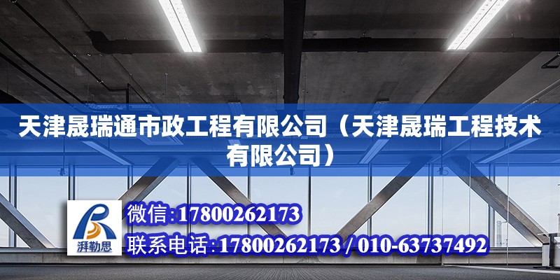 天津晟瑞通市政工程有限公司（天津晟瑞工程技术有限公司） 全国钢结构厂