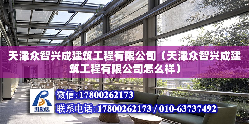 天津众智兴成建筑工程有限公司（天津众智兴成建筑工程有限公司怎么样）