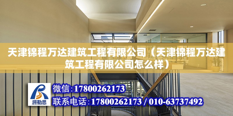 天津锦程万达建筑工程有限公司（天津锦程万达建筑工程有限公司怎么样） 全国钢结构厂