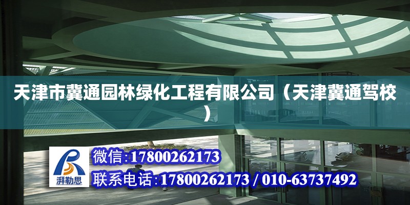 天津市冀通园林绿化工程有限公司（天津冀通驾校） 全国钢结构厂