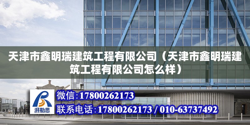 天津市鑫明瑞建筑工程有限公司（天津市鑫明瑞建筑工程有限公司怎么样） 全国钢结构厂