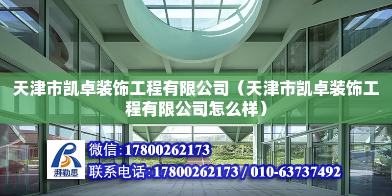 天津市凯卓装饰工程有限公司（天津市凯卓装饰工程有限公司怎么样） 全国钢结构厂