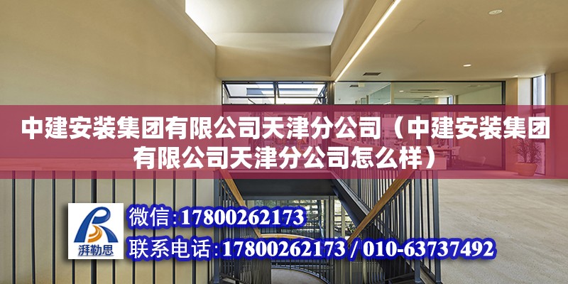 中建安装集团有限公司天津分公司（中建安装集团有限公司天津分公司怎么样）