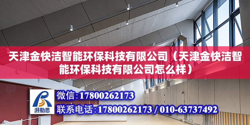 天津金快洁智能环保科技有限公司（天津金快洁智能环保科技有限公司怎么样）