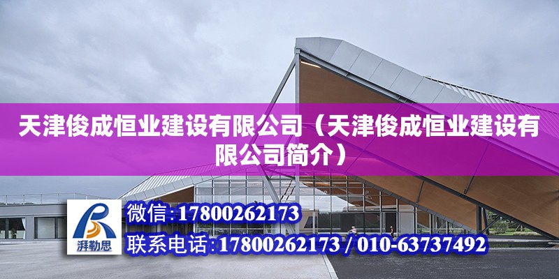 天津俊成恒业建设有限公司（天津俊成恒业建设有限公司简介）