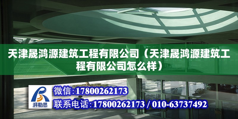 天津晟鸿源建筑工程有限公司（天津晟鸿源建筑工程有限公司怎么样） 全国钢结构厂