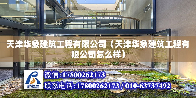 天津华象建筑工程有限公司（天津华象建筑工程有限公司怎么样） 全国钢结构厂