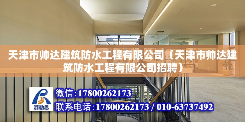 天津市帅达建筑防水工程有限公司（天津市帅达建筑防水工程有限公司招聘）