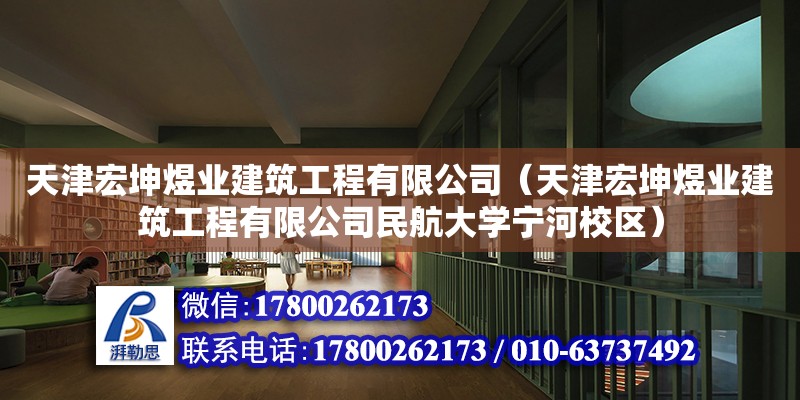 天津宏坤煜业建筑工程有限公司（天津宏坤煜业建筑工程有限公司民航大学宁河校区） 全国钢结构厂