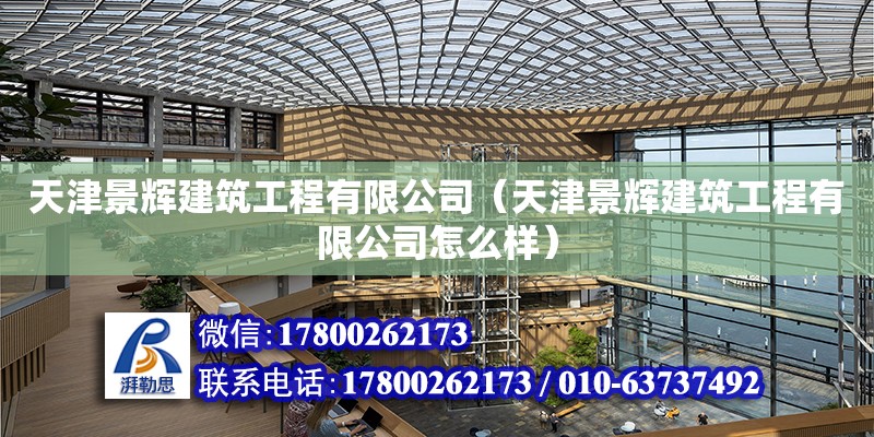 天津景辉建筑工程有限公司（天津景辉建筑工程有限公司怎么样）