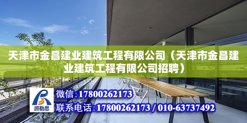 天津市金昌建业建筑工程有限公司（天津市金昌建业建筑工程有限公司招聘）