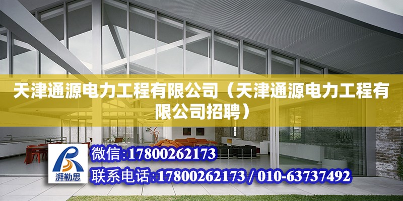 天津通源电力工程有限公司（天津通源电力工程有限公司招聘） 全国钢结构厂