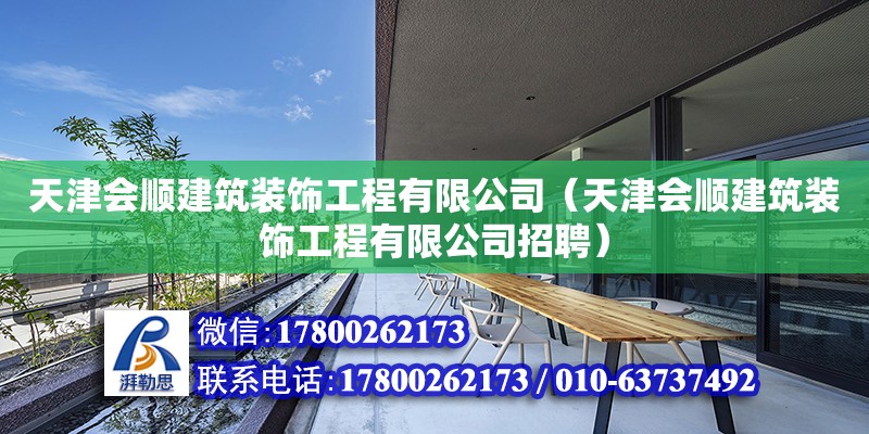 天津会顺建筑装饰工程有限公司（天津会顺建筑装饰工程有限公司招聘）